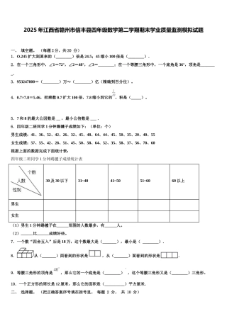 2025年江西省赣州市信丰县四年级数学第二学期期末学业质量监测模拟试题含解析