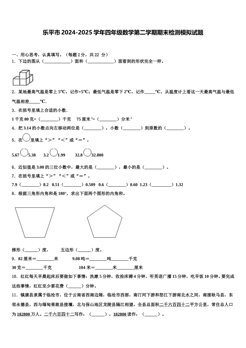 乐平市2024-2025学年四年级数学第二学期期末检测模拟试题含解析_第1页
