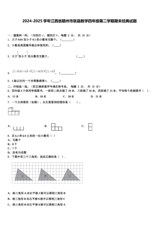 2024-2025学年江西省赣州市犹县数学四年级第二学期期末经典试题含解析