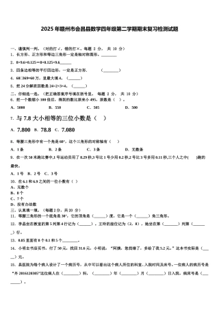 2025年赣州市会昌县数学四年级第二学期期末复习检测试题含解析