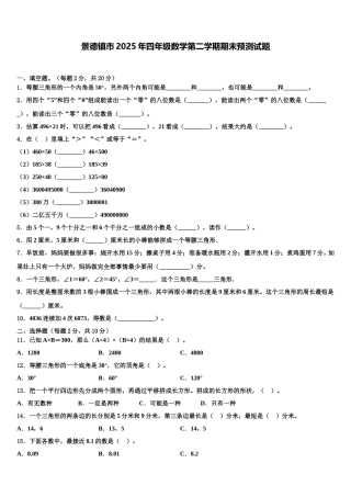 景德镇市2025年四年级数学第二学期期末预测试题含解析