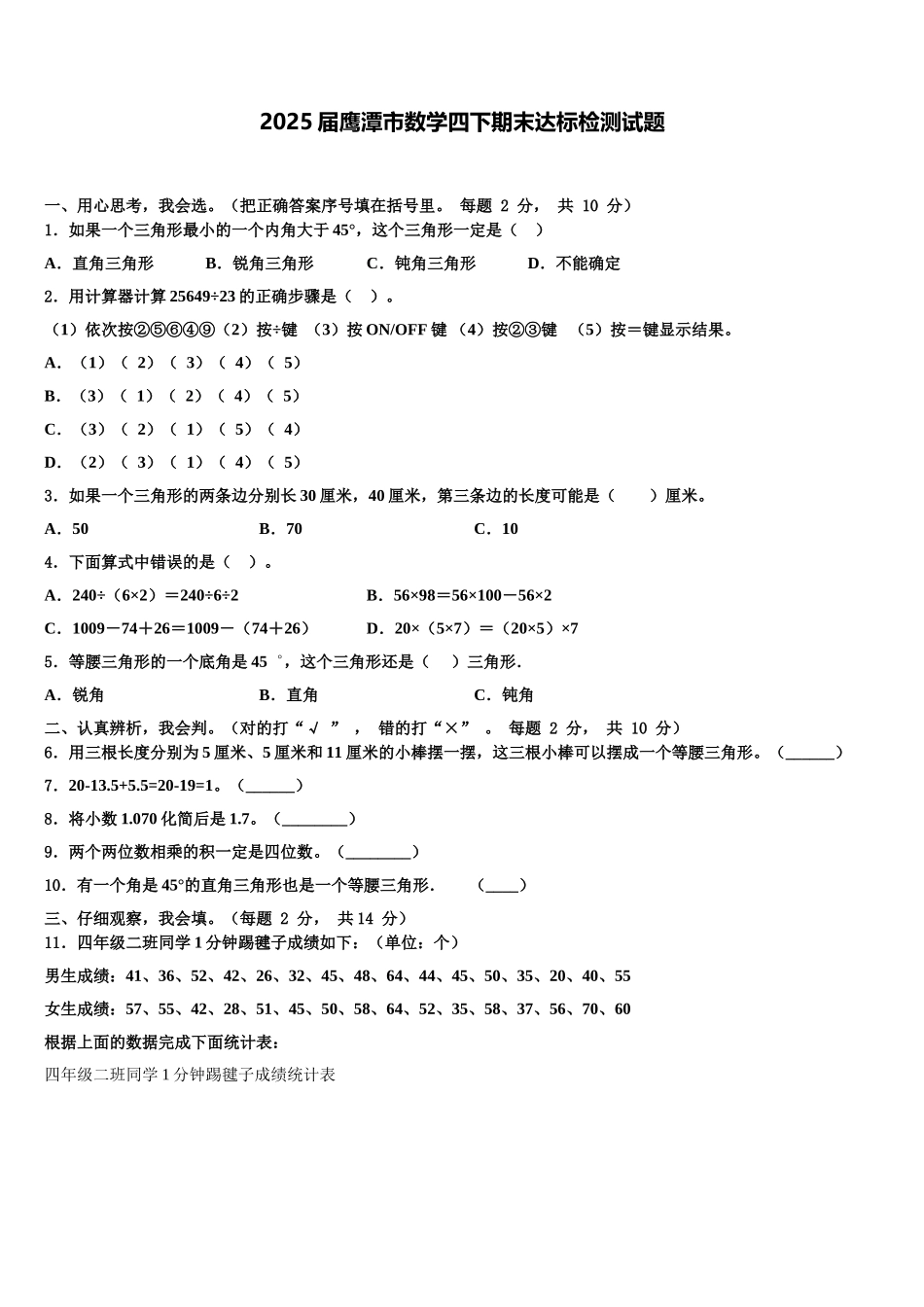 2025届鹰潭市数学四下期末达标检测试题含解析_第1页