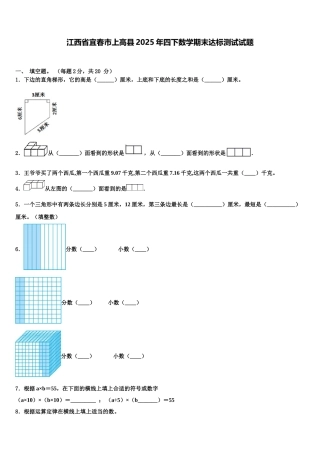 江西省宜春市上高县2025年四下数学期末达标测试试题含解析