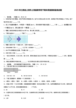 2025年江西省上饶市上饶县数学四下期末质量跟踪监视试题含解析