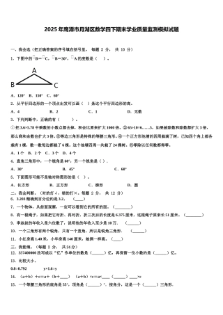 2025年鹰潭市月湖区数学四下期末学业质量监测模拟试题含解析