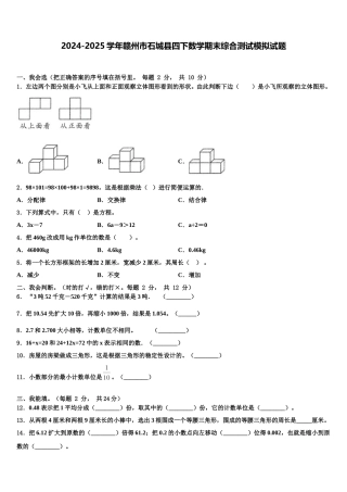 2024-2025学年赣州市石城县四下数学期末综合测试模拟试题含解析