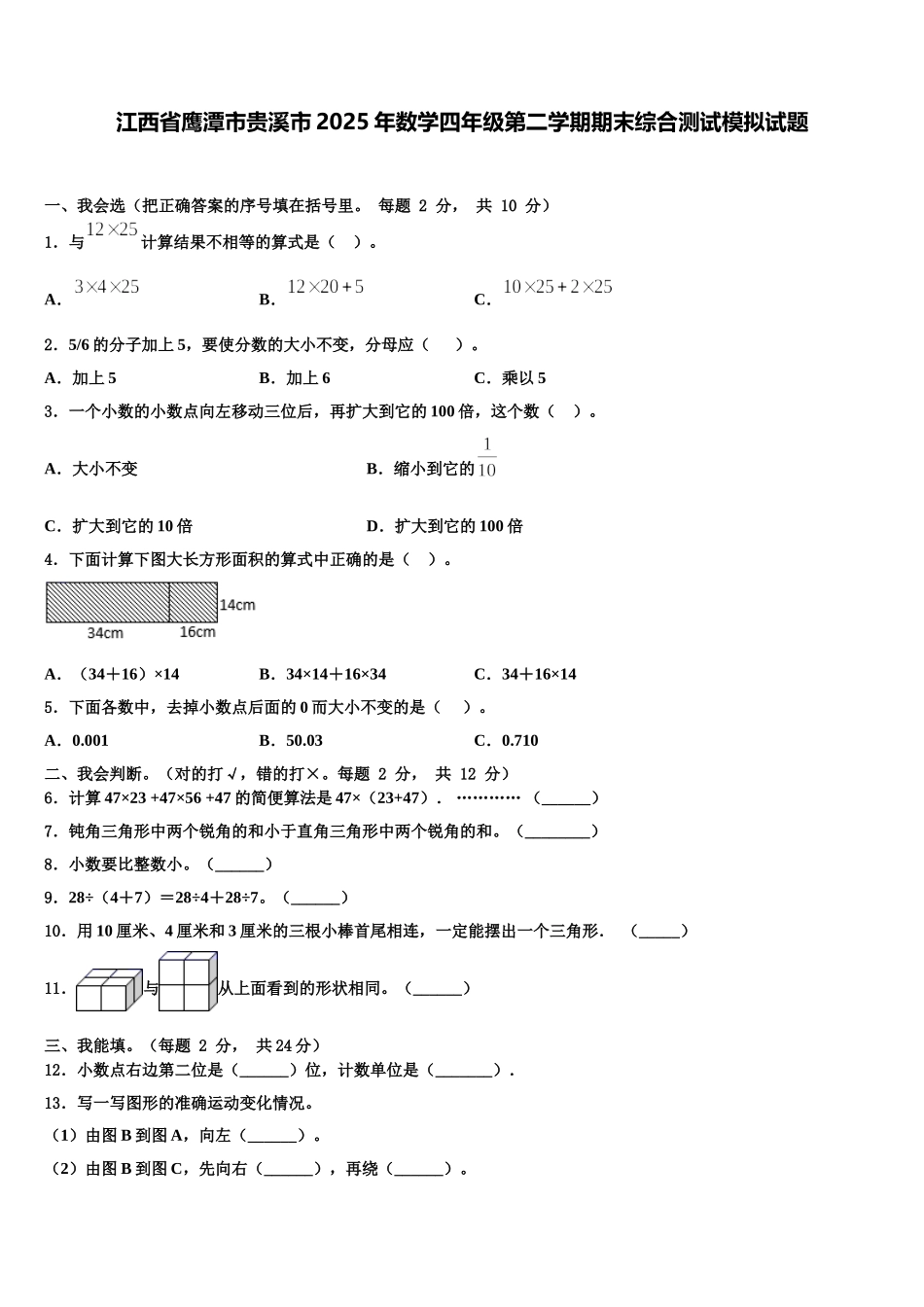 江西省鹰潭市贵溪市2025年数学四年级第二学期期末综合测试模拟试题含解析_第1页