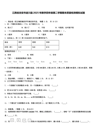 江西省吉安市遂川县2025年数学四年级第二学期期末质量检测模拟试题含解析