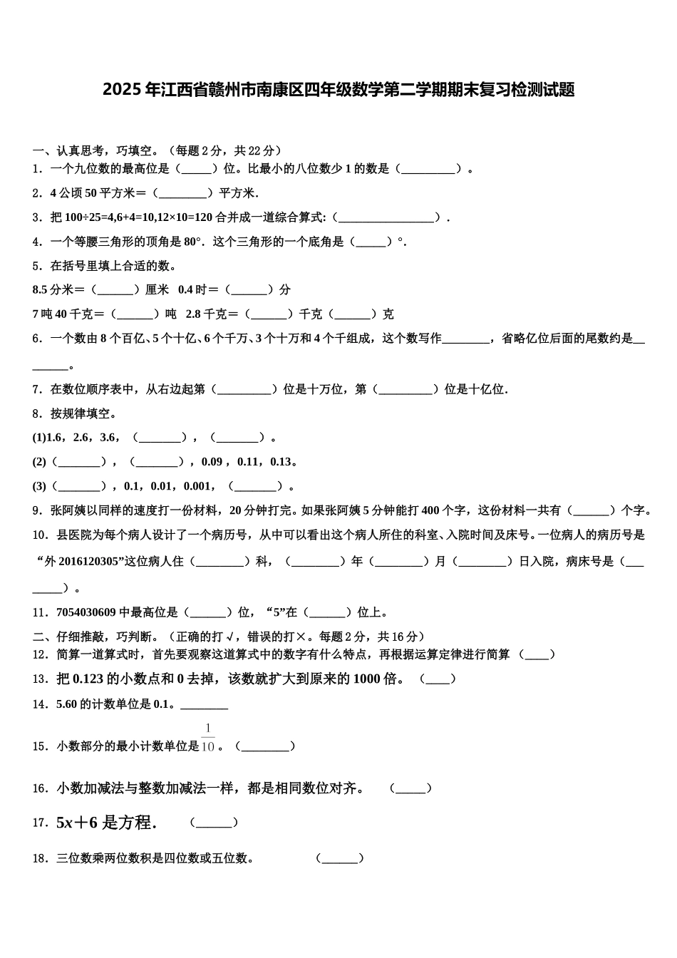 2025年江西省赣州市南康区四年级数学第二学期期末复习检测试题含解析_第1页
