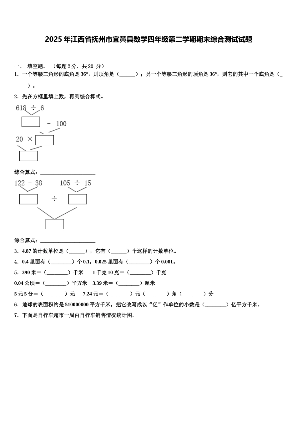2025年江西省抚州市宜黄县数学四年级第二学期期末综合测试试题含解析_第1页