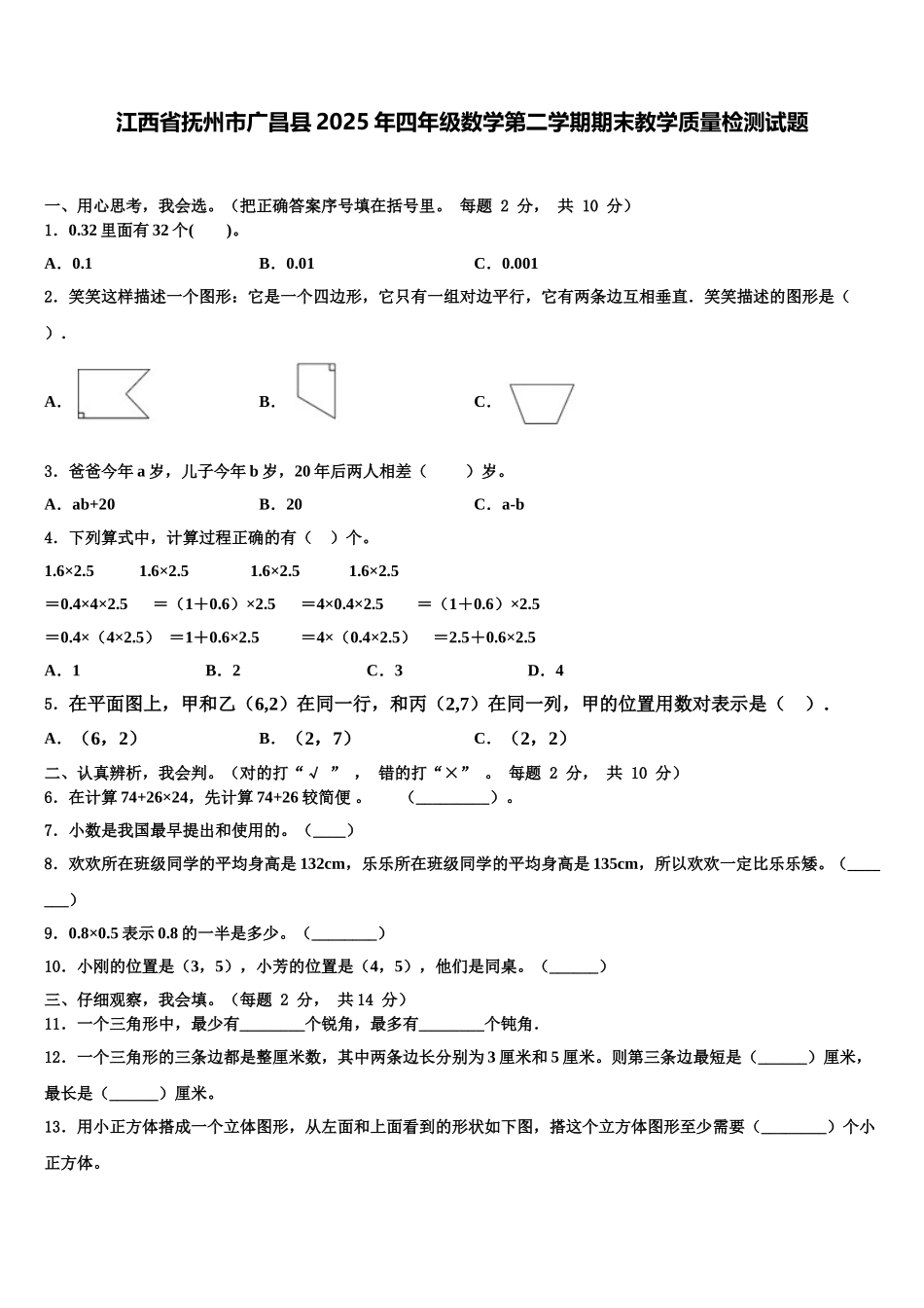 江西省抚州市广昌县2025年四年级数学第二学期期末教学质量检测试题含解析_第1页