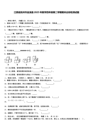 江西省抚州市金溪县2025年数学四年级第二学期期末达标检测试题含解析