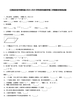 江西省吉安市泰和县2024-2025学年四年级数学第二学期期末预测试题含解析