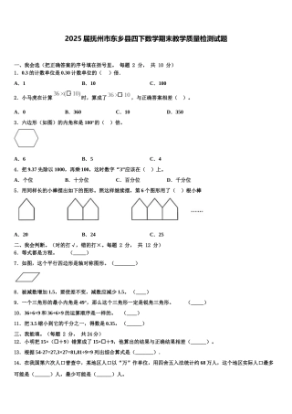 2025届抚州市东乡县四下数学期末教学质量检测试题含解析