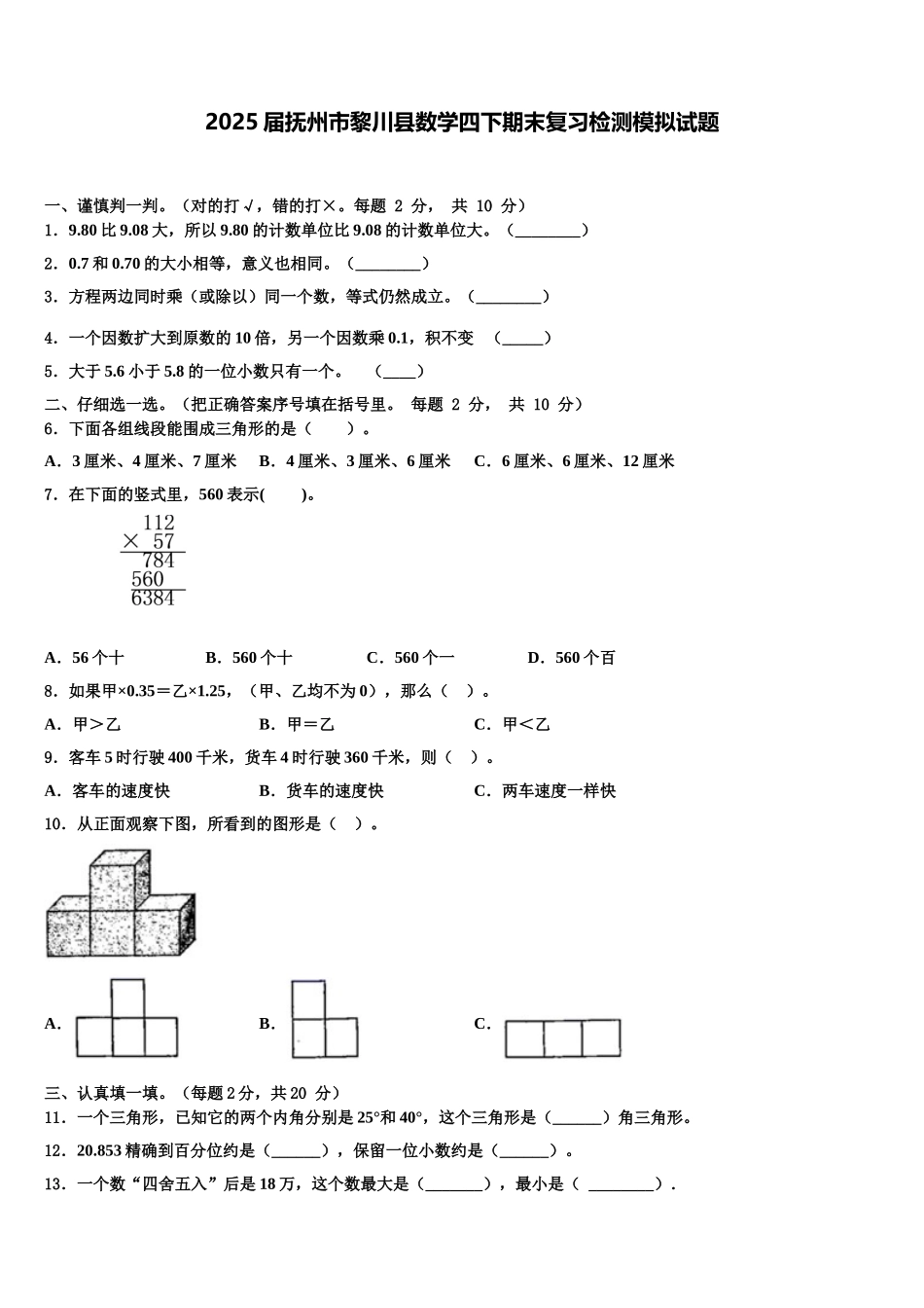 2025届抚州市黎川县数学四下期末复习检测模拟试题含解析_第1页