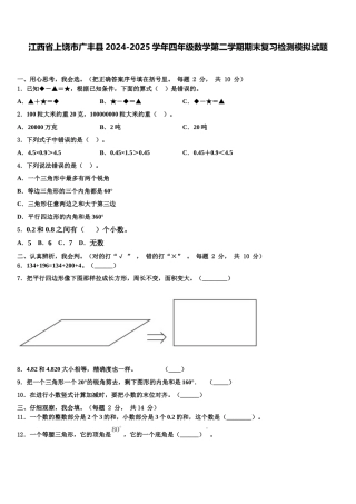 江西省上饶市广丰县2024-2025学年四年级数学第二学期期末复习检测模拟试题含解析