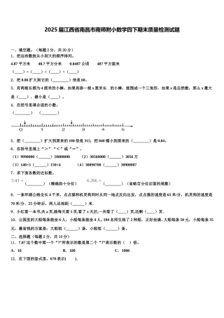 2025届江西省南昌市南师附小数学四下期末质量检测试题含解析