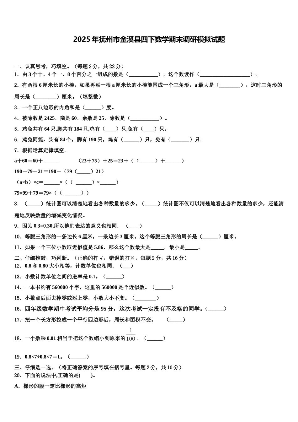 2025年抚州市金溪县四下数学期末调研模拟试题含解析_第1页