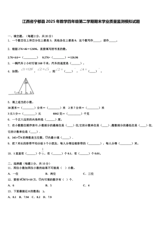 江西省宁都县2025年数学四年级第二学期期末学业质量监测模拟试题含解析