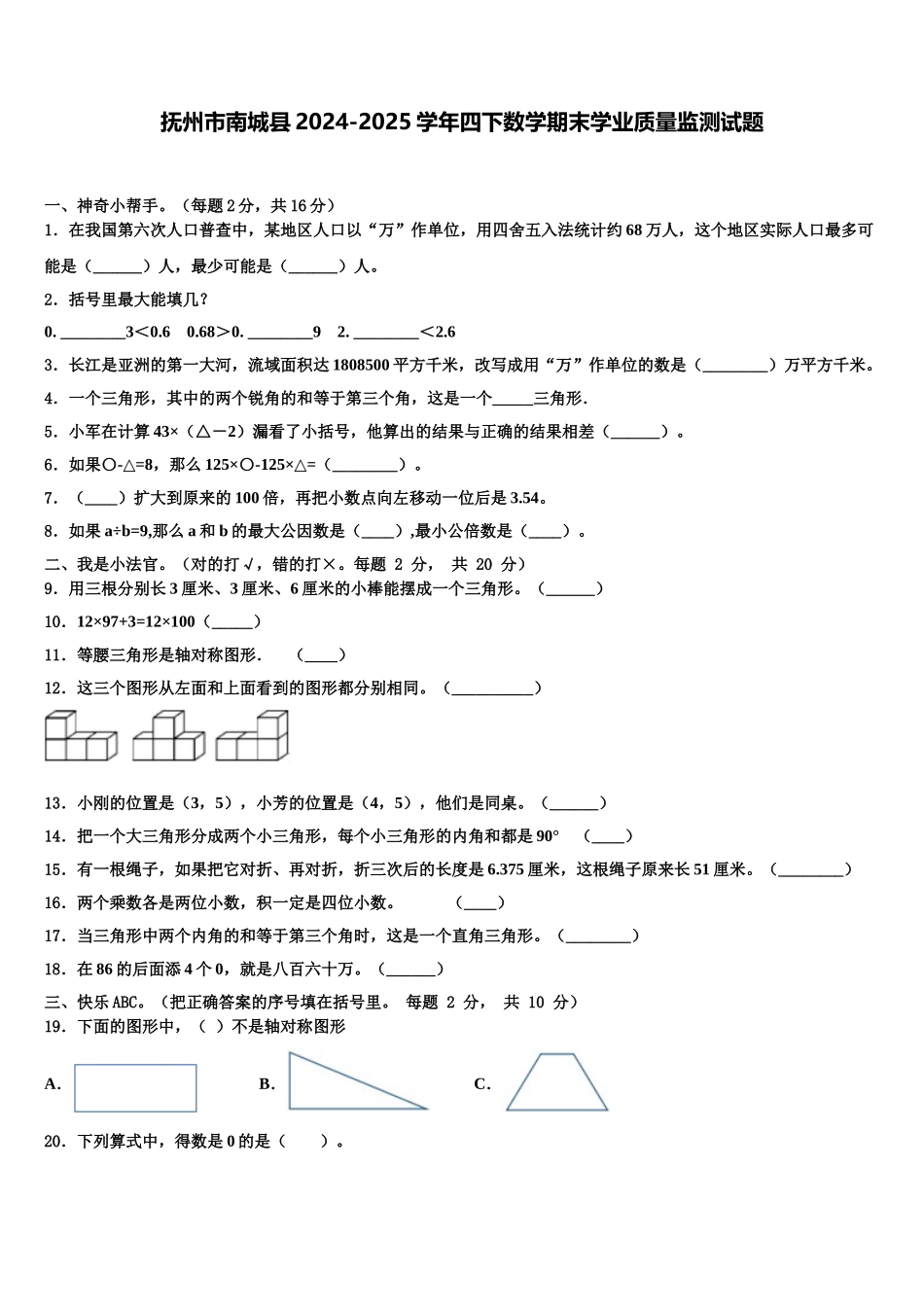 抚州市南城县2024-2025学年四下数学期末学业质量监测试题含解析_第1页
