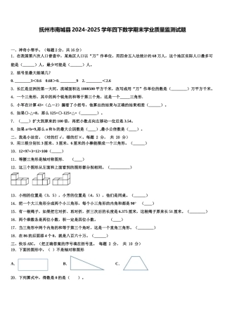 抚州市南城县2024-2025学年四下数学期末学业质量监测试题含解析