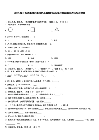 2025届江西省南昌市南师附小数学四年级第二学期期末达标检测试题含解析