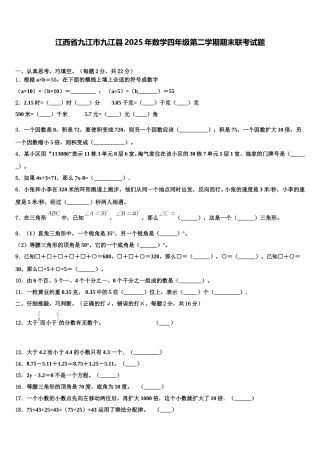 江西省九江市九江县2025年数学四年级第二学期期末联考试题含解析