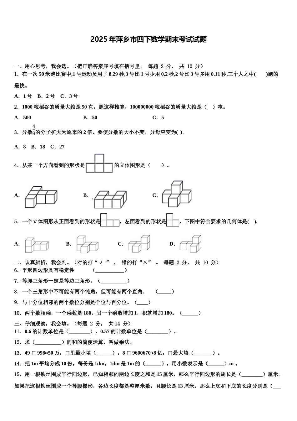 2025年萍乡市四下数学期末考试试题含解析_第1页