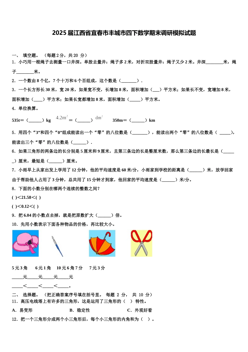 2025届江西省宜春市丰城市四下数学期末调研模拟试题含解析_第1页
