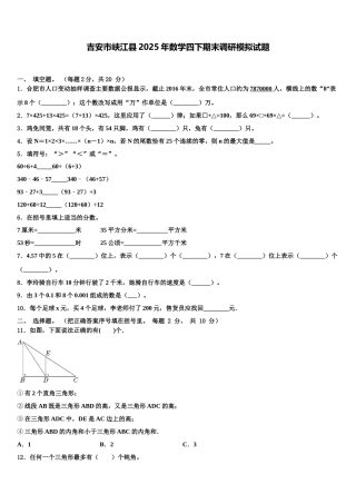 吉安市峡江县2025年数学四下期末调研模拟试题含解析