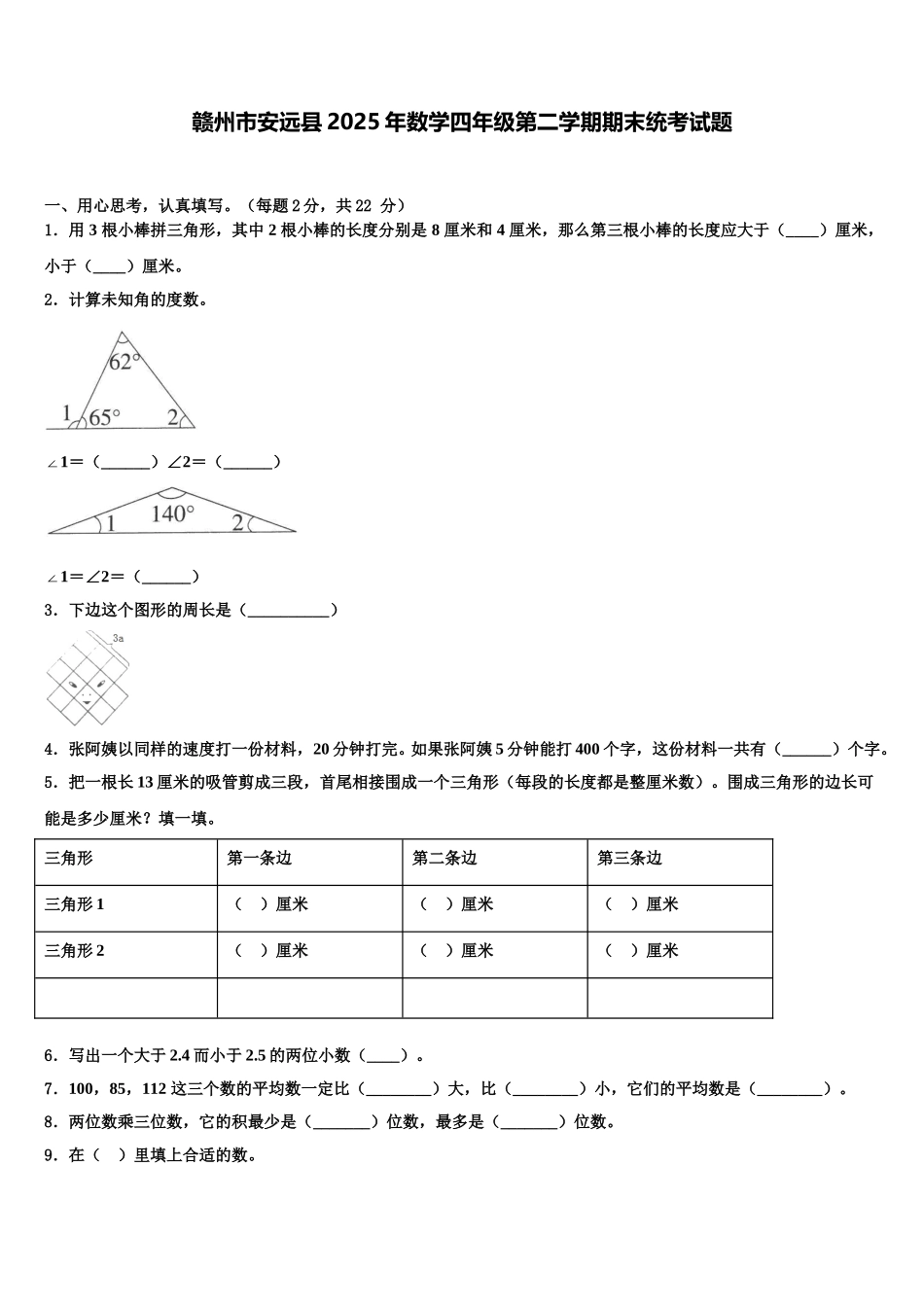 赣州市安远县2025年数学四年级第二学期期末统考试题含解析_第1页