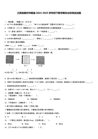 江西省赣州市赣县2024-2025学年四下数学期末达标测试试题含解析