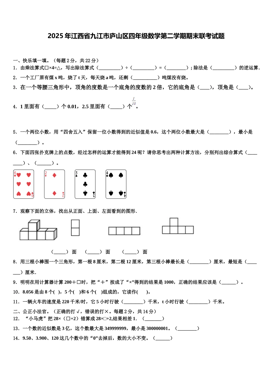 2025年江西省九江市庐山区四年级数学第二学期期末联考试题含解析_第1页