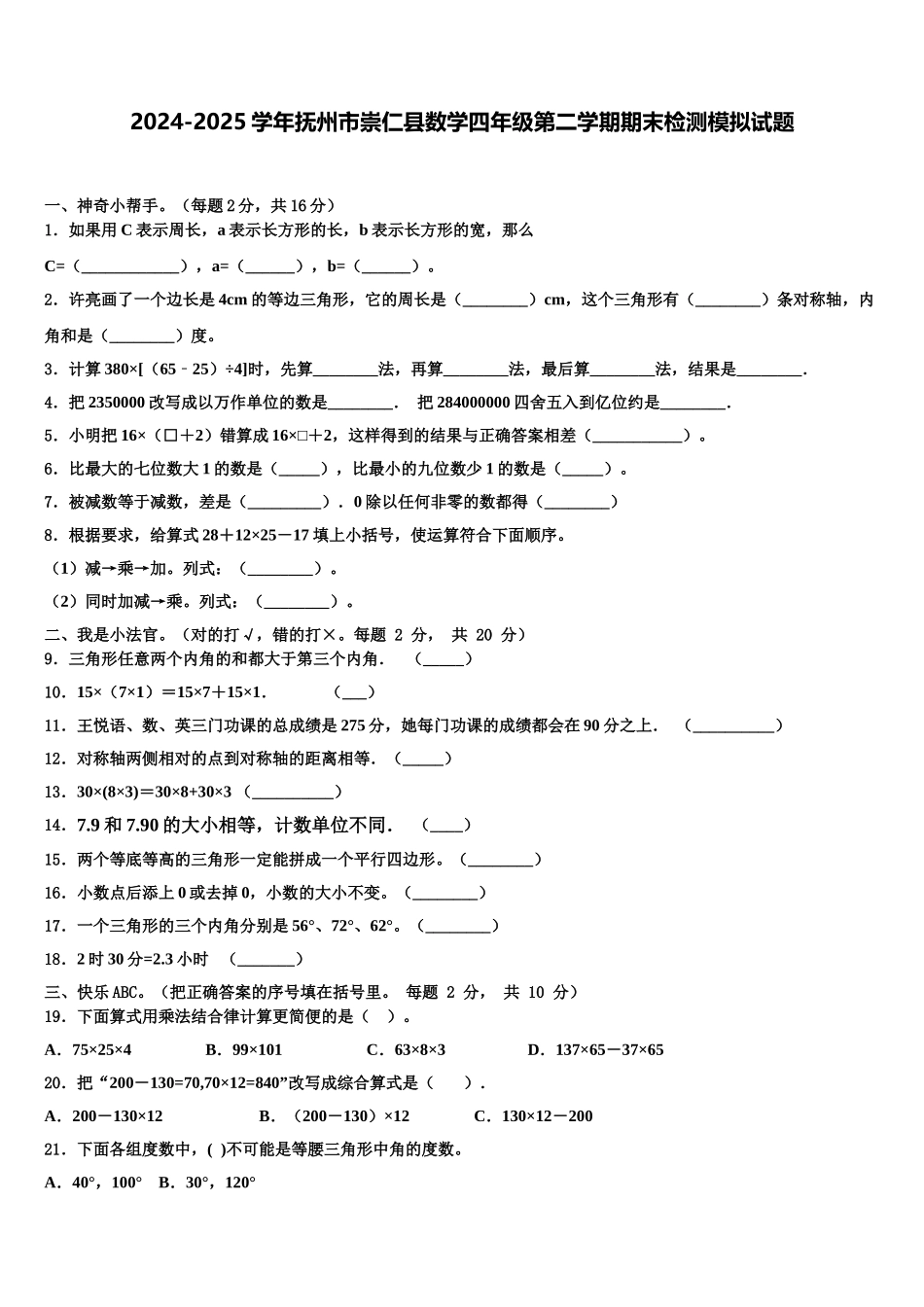 2024-2025学年抚州市崇仁县数学四年级第二学期期末检测模拟试题含解析_第1页