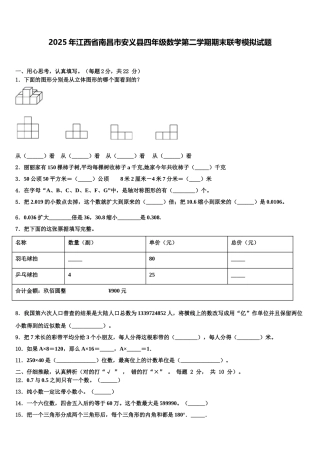 2025年江西省南昌市安义县四年级数学第二学期期末联考模拟试题含解析
