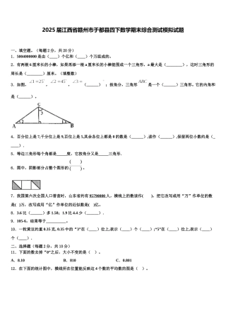 2025届江西省赣州市于都县四下数学期末综合测试模拟试题含解析