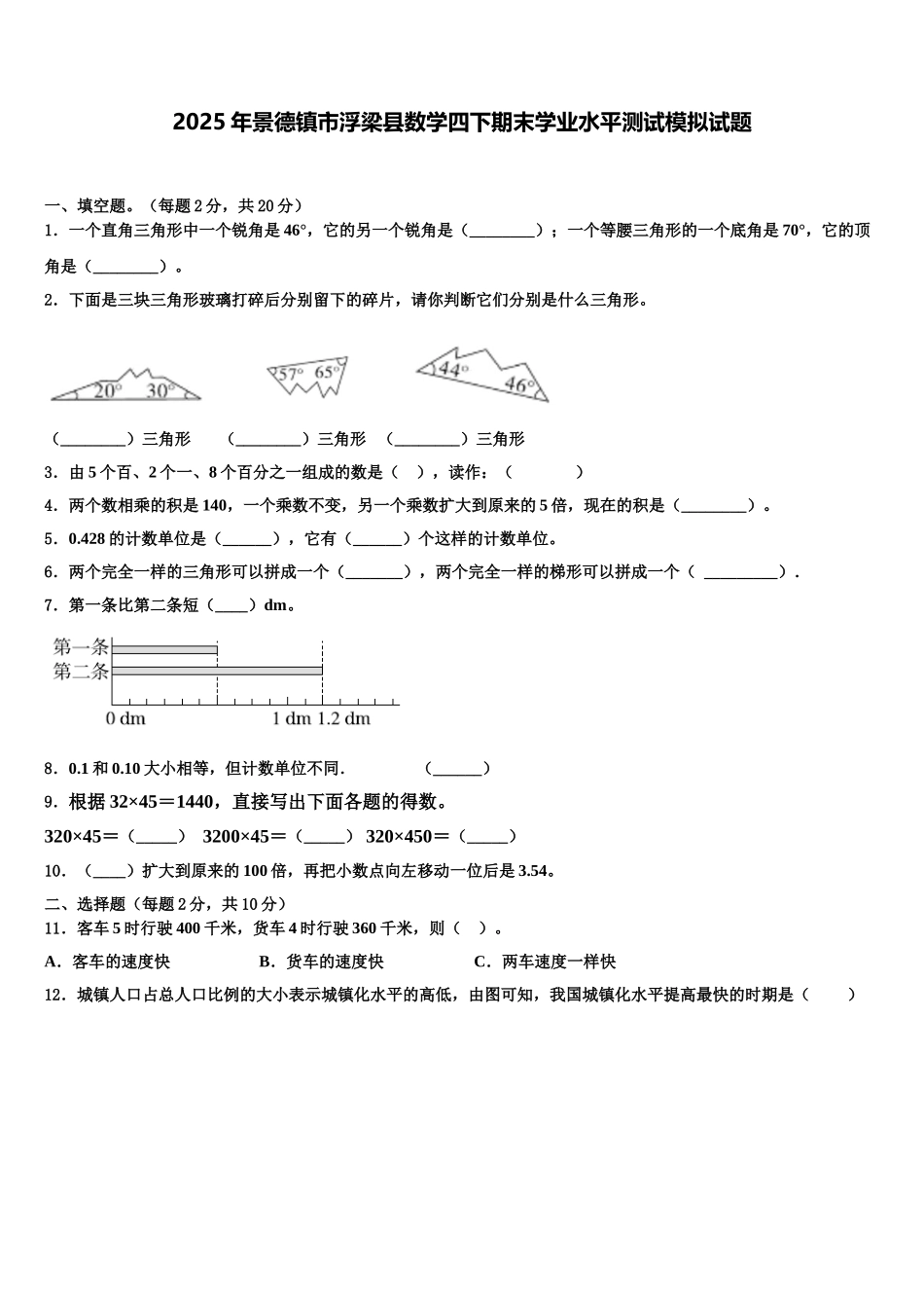 2025年景德镇市浮梁县数学四下期末学业水平测试模拟试题含解析_第1页