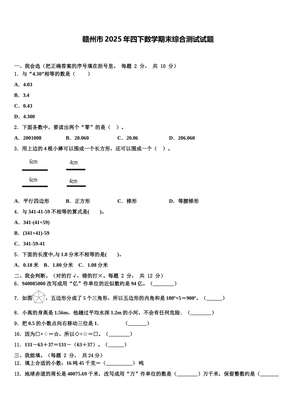 赣州市2025年四下数学期末综合测试试题含解析_第1页