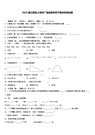 2025届江西省上饶市广信区数学四下期末检测试题含解析