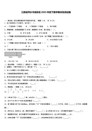 江西省萍乡市湘东区2025年四下数学期末检测试题含解析