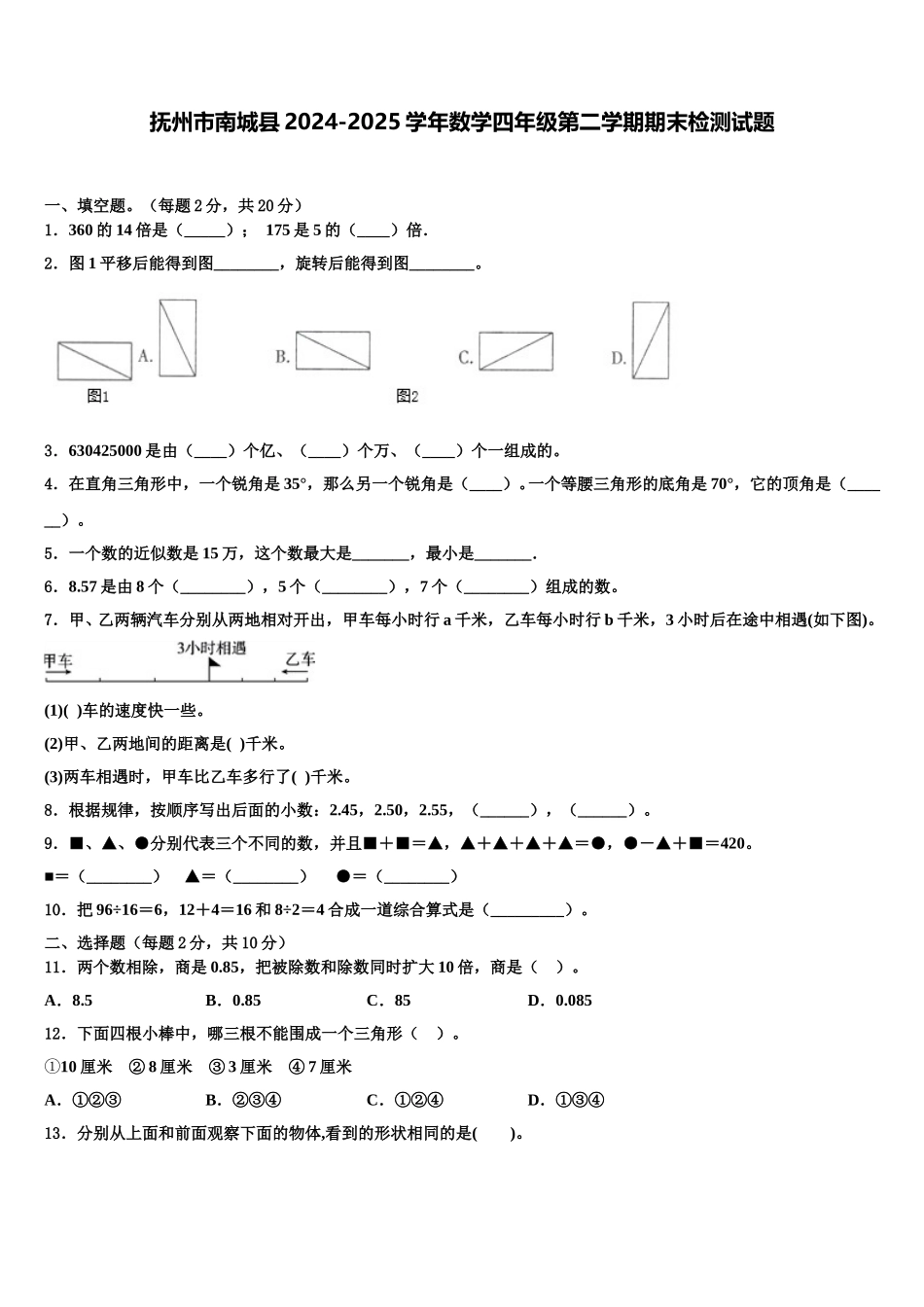 抚州市南城县2024-2025学年数学四年级第二学期期末检测试题含解析_第1页