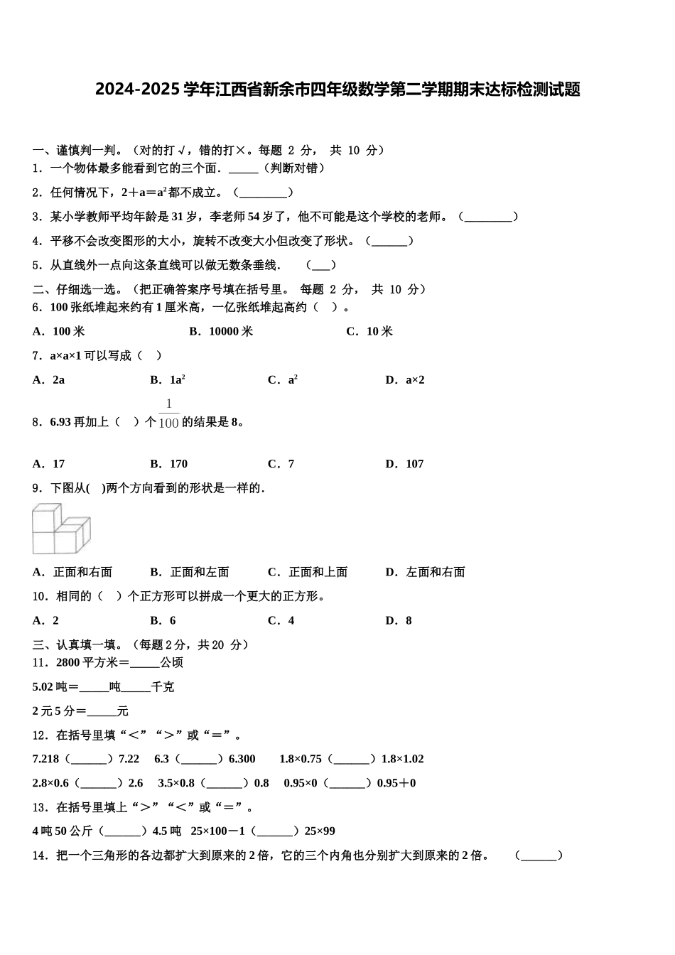 2024-2025学年江西省新余市四年级数学第二学期期末达标检测试题含解析_第1页