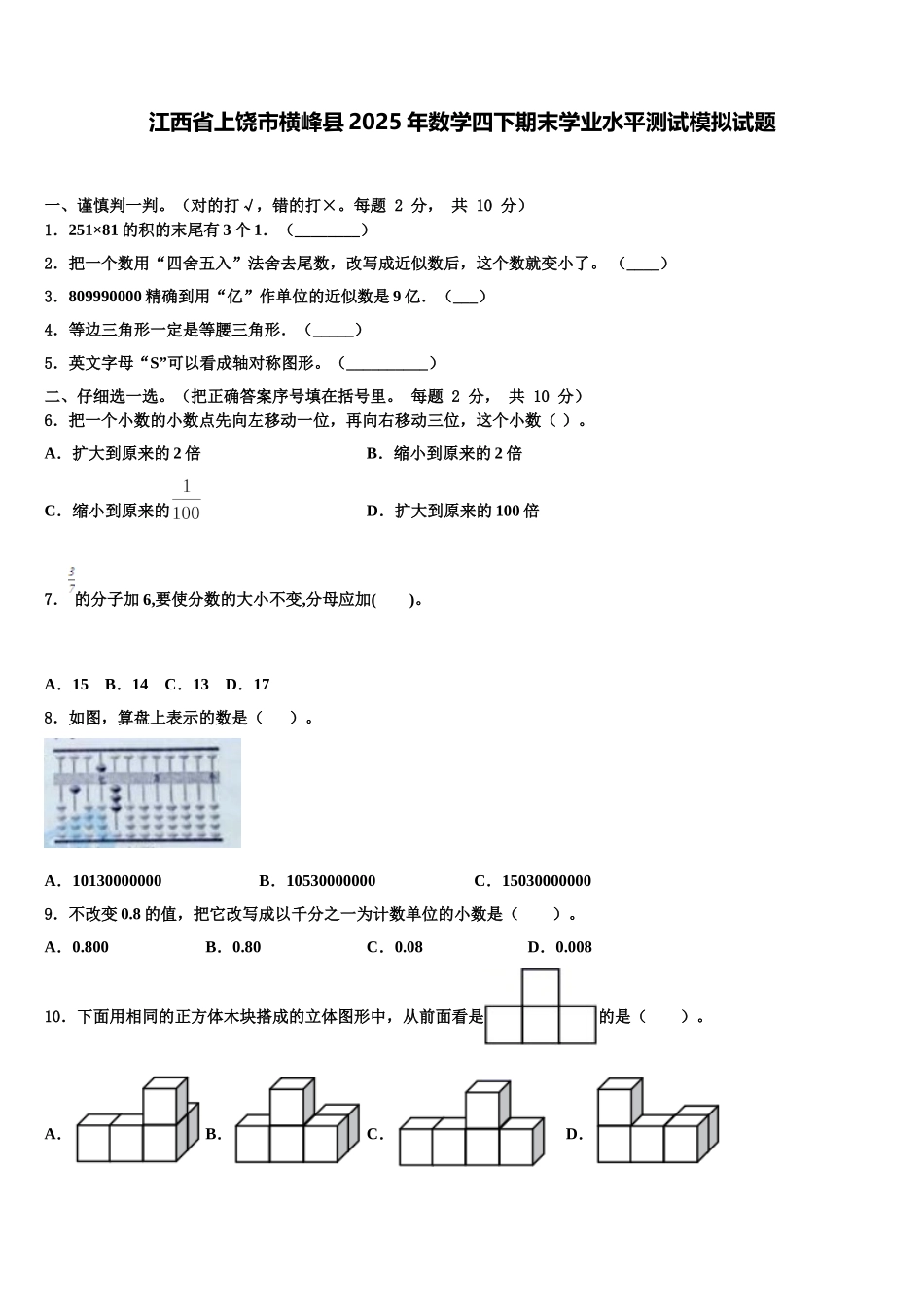 江西省上饶市横峰县2025年数学四下期末学业水平测试模拟试题含解析_第1页