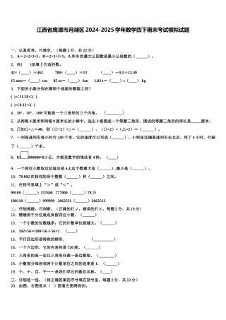江西省鹰潭市月湖区2024-2025学年数学四下期末考试模拟试题含解析