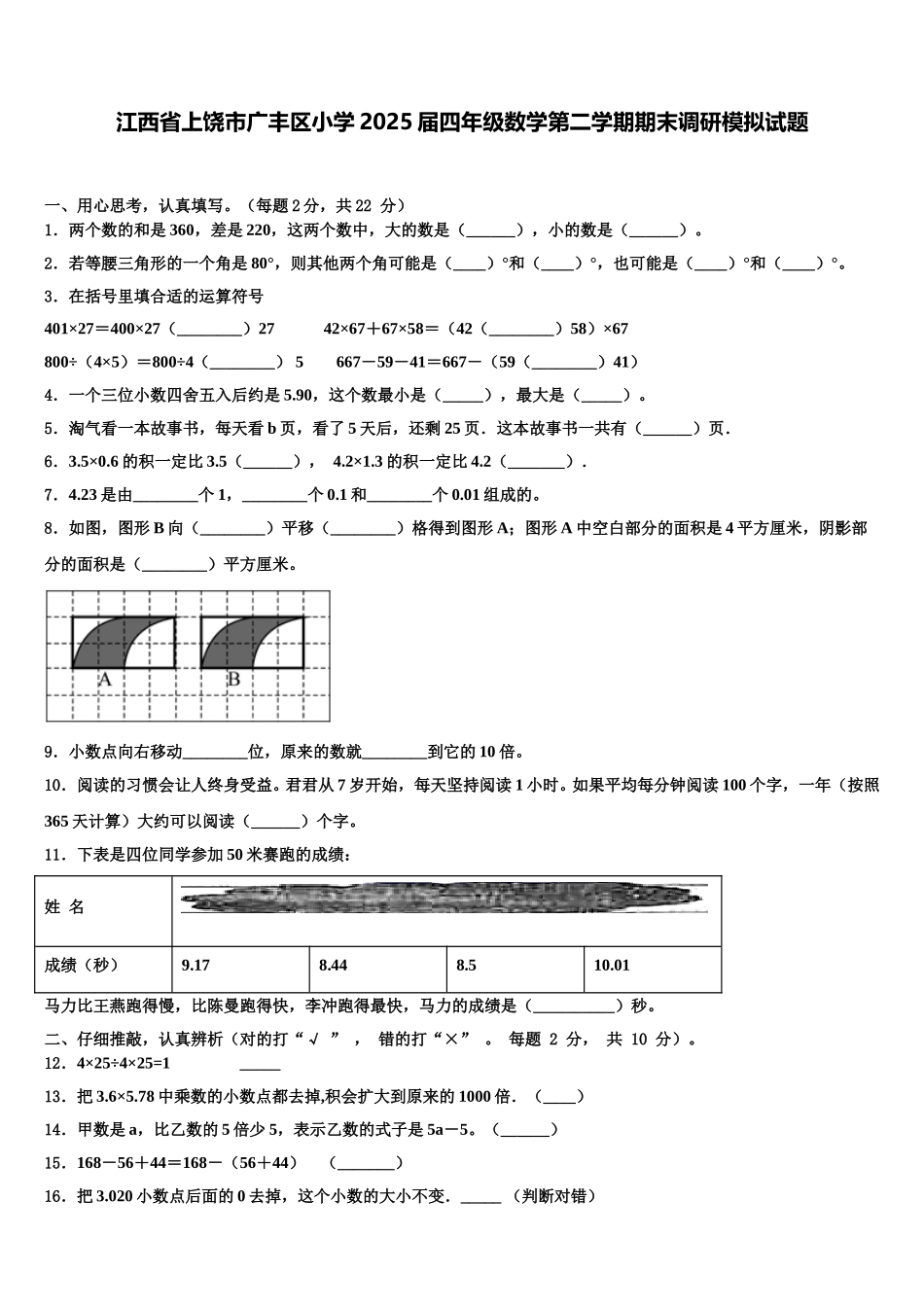 江西省上饶市广丰区小学2025届四年级数学第二学期期末调研模拟试题含解析_第1页