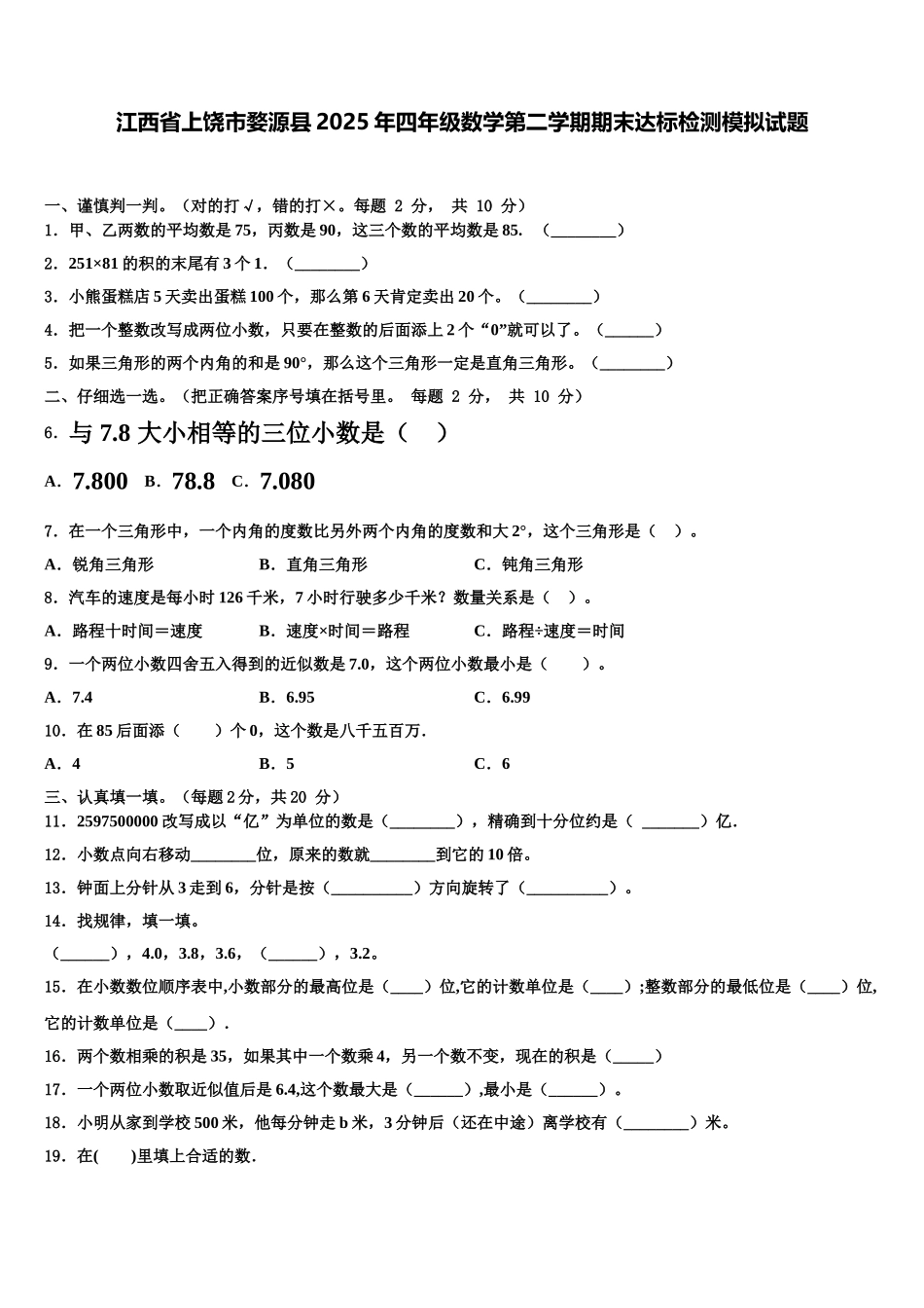 江西省上饶市婺源县2025年四年级数学第二学期期末达标检测模拟试题含解析_第1页