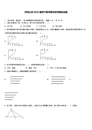 井冈山市2025届四下数学期末统考模拟试题含解析