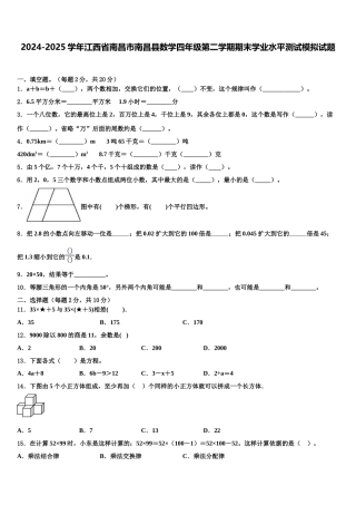 2024-2025学年江西省南昌市南昌县数学四年级第二学期期末学业水平测试模拟试题含解析