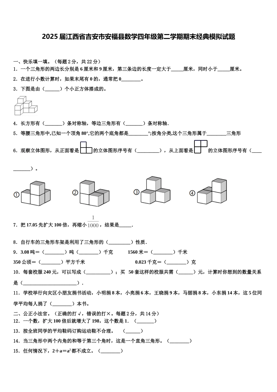 2025届江西省吉安市安福县数学四年级第二学期期末经典模拟试题含解析_第1页