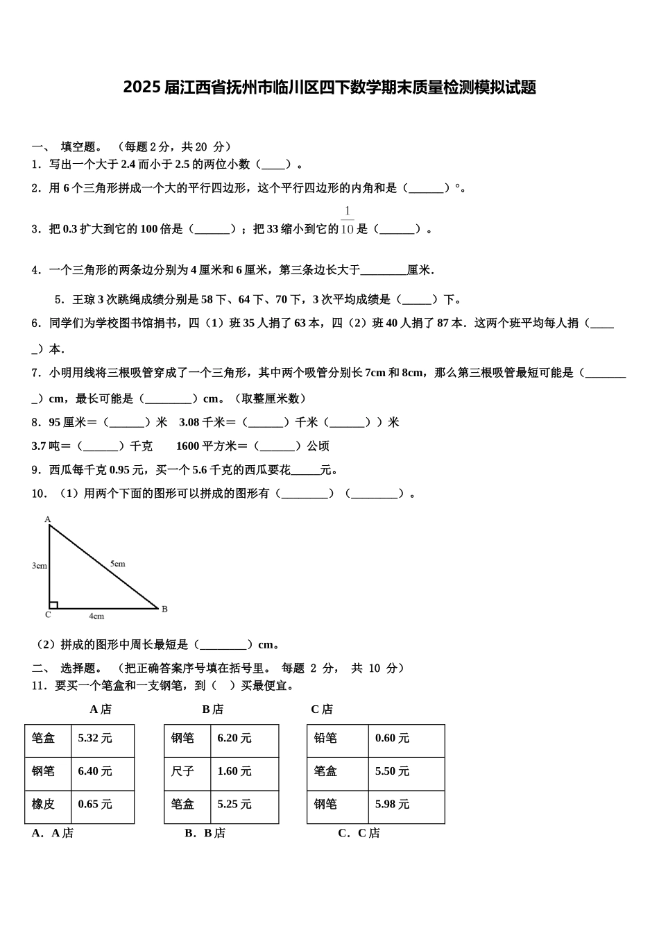 2025届江西省抚州市临川区四下数学期末质量检测模拟试题含解析_第1页